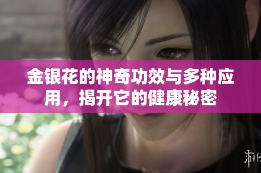 金銀花的神奇功效與多種應用，揭開它的健康秘密