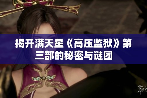 揭開滿天星《高壓監(jiān)獄》第三部的秘密與謎團