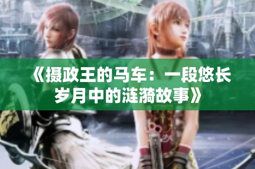 《攝政王的馬車：一段悠長歲月中的漣漪故事》