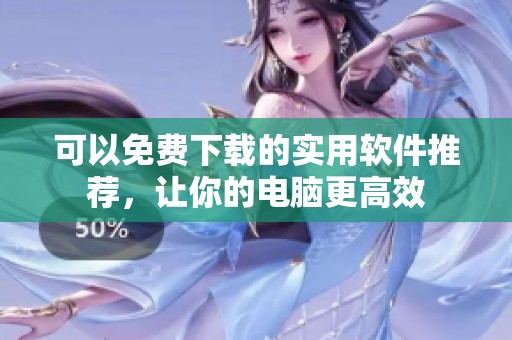 可以免費(fèi)下載的實(shí)用軟件推薦，讓你的電腦更高效
