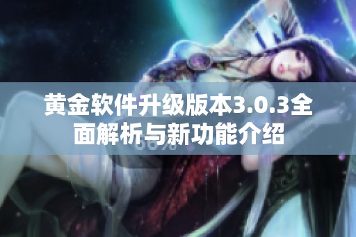 黃金軟件升級版本3.0.3全面解析與新功能介紹