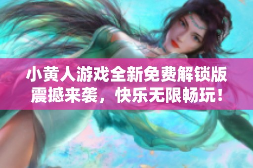 小黃人游戲全新免費(fèi)解鎖版震撼來襲，快樂無限暢玩！