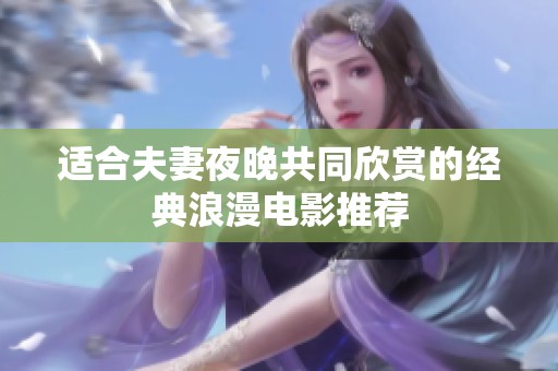 適合夫妻夜晚共同欣賞的經(jīng)典浪漫電影推薦