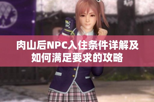 肉山后NPC入住條件詳解及如何滿足要求的攻略