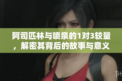 阿司匹林與噴泉的1對(duì)3較量，解密其背后的故事與意義