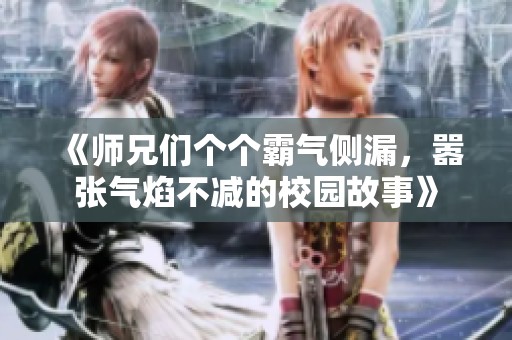 《師兄們個(gè)個(gè)霸氣側(cè)漏，囂張氣焰不減的校園故事》