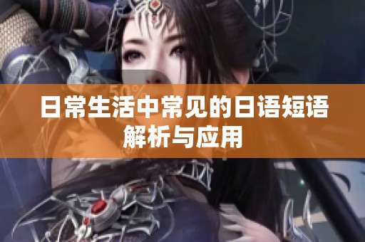 日常生活中常見的日語短語解析與應(yīng)用