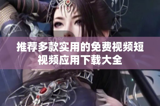 推薦多款實用的免費視頻短視頻應(yīng)用下載大全