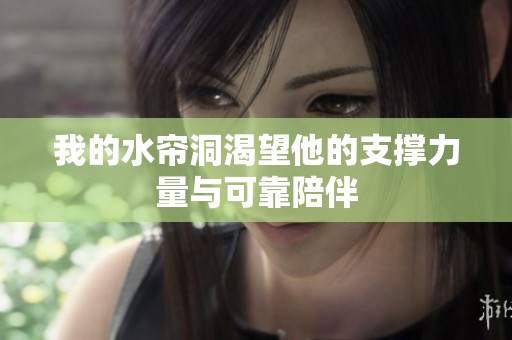我的水簾洞渴望他的支撐力量與可靠陪伴
