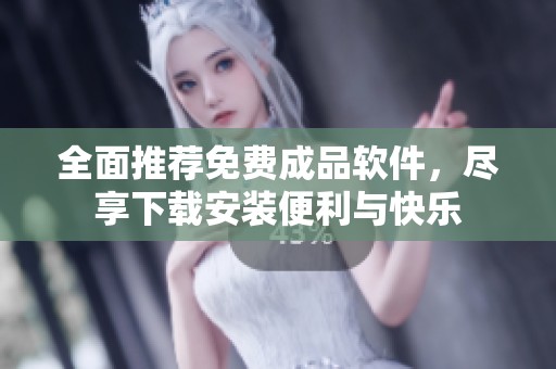 全面推薦免費(fèi)成品軟件，盡享下載安裝便利與快樂(lè)