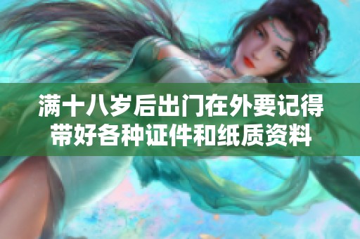 滿十八歲后出門在外要記得帶好各種證件和紙質資料