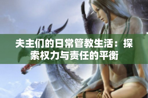 夫主們的日常管教生活：探索權(quán)力與責(zé)任的平衡