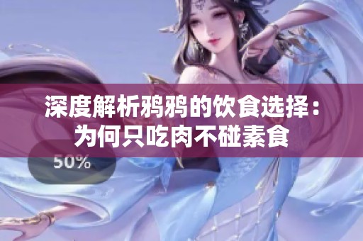深度解析鴉鴉的飲食選擇：為何只吃肉不碰素食