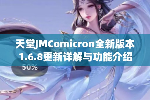 天堂JMComicron全新版本1.6.8更新詳解與功能介紹