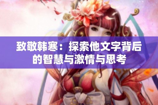 致敬韓寒：探索他文字背后的智慧與激情與思考