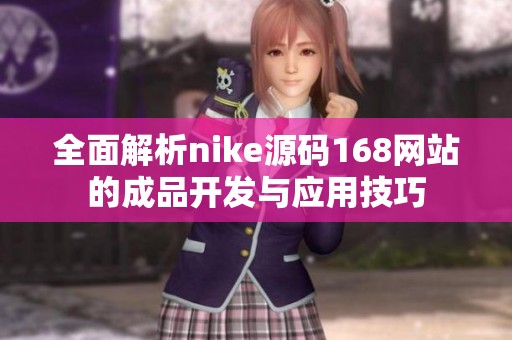全面解析nike源碼168網(wǎng)站的成品開發(fā)與應(yīng)用技巧