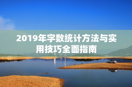 2019年字?jǐn)?shù)統(tǒng)計(jì)方法與實(shí)用技巧全面指南