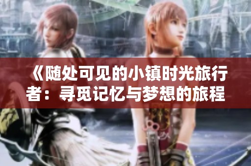 《隨處可見的小鎮(zhèn)時光旅行者：尋覓記憶與夢想的旅程》