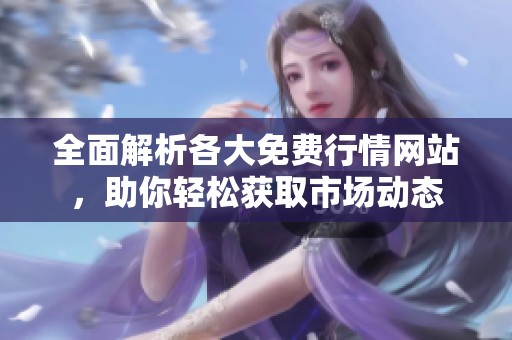 全面解析各大免費(fèi)行情網(wǎng)站，助你輕松獲取市場(chǎng)動(dòng)態(tài)