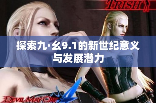 探索九·幺9.1的新世紀(jì)意義與發(fā)展?jié)摿? title=