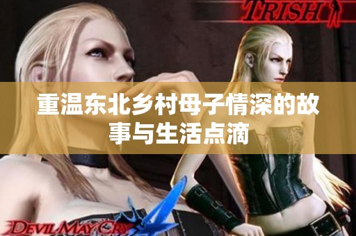 重溫東北鄉(xiāng)村母子情深的故事與生活點(diǎn)滴