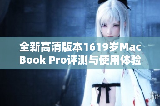 全新高清版本1619歲MacBook Pro評(píng)測(cè)與使用體驗(yàn)分享