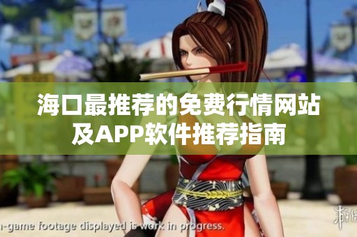 海口最推薦的免費(fèi)行情網(wǎng)站及APP軟件推薦指南
