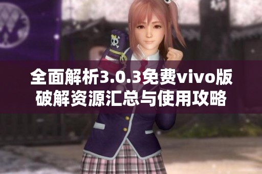 全面解析3.0.3免費(fèi)vivo版破解資源匯總與使用攻略