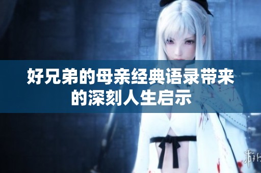 好兄弟的母親經(jīng)典語錄帶來的深刻人生啟示
