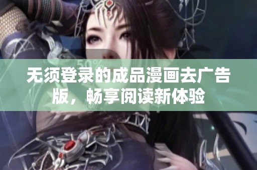 無須登錄的成品漫畫去廣告版，暢享閱讀新體驗