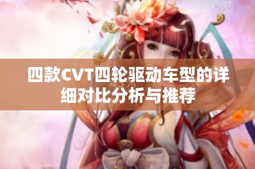 四款CVT四輪驅(qū)動(dòng)車型的詳細(xì)對(duì)比分析與推薦
