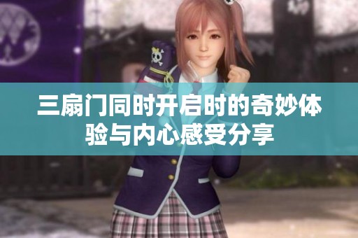 三扇門同時開啟時的奇妙體驗與內(nèi)心感受分享