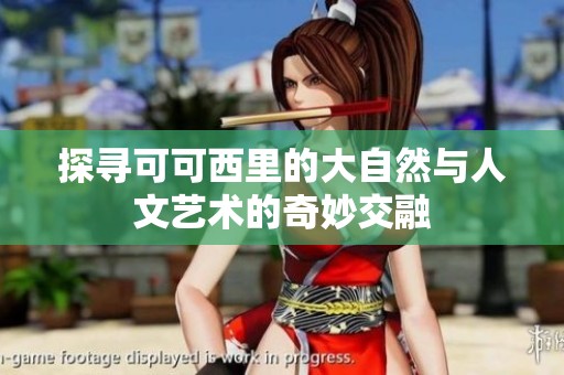 探尋可可西里的大自然與人文藝術(shù)的奇妙交融