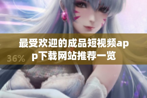 最受歡迎的成品短視頻app下載網(wǎng)站推薦一覽