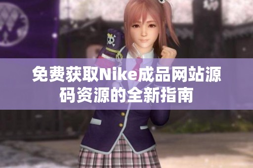 免費(fèi)獲取Nike成品網(wǎng)站源碼資源的全新指南