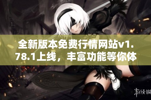 全新版本免費(fèi)行情網(wǎng)站v1.78.1上線(xiàn)，豐富功能等你體驗(yàn)