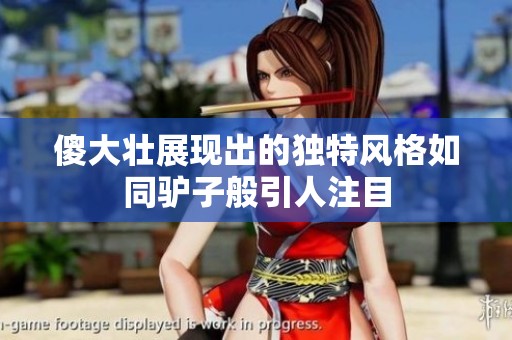 傻大壯展現(xiàn)出的獨特風格如同驢子般引人注目