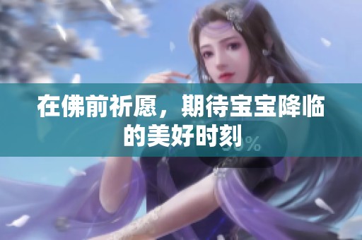 在佛前祈愿，期待寶寶降臨的美好時刻