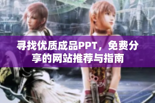 尋找優(yōu)質(zhì)成品PPT，免費(fèi)分享的網(wǎng)站推薦與指南