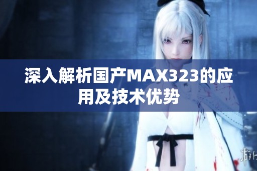 深入解析國產(chǎn)MAX323的應(yīng)用及技術(shù)優(yōu)勢
