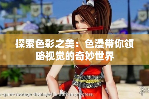 探索色彩之美：色漫帶你領略視覺的奇妙世界