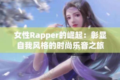 女性Rapper的崛起：彰顯自我風(fēng)格的時尚樂音之旅