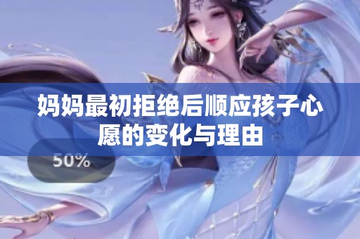 媽媽最初拒絕后順應(yīng)孩子心愿的變化與理由