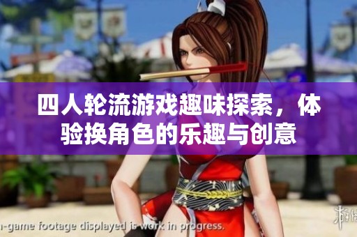 四人輪流游戲趣味探索，體驗換角色的樂趣與創(chuàng)意