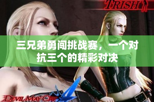 三兄弟勇闖挑戰(zhàn)賽，一個(gè)對(duì)抗三個(gè)的精彩對(duì)決