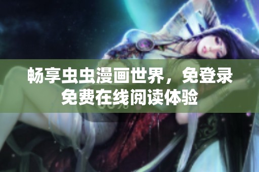 暢享蟲蟲漫畫世界，免登錄免費在線閱讀體驗