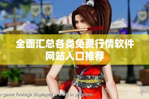 全面匯總各類免費(fèi)行情軟件網(wǎng)站入口推薦