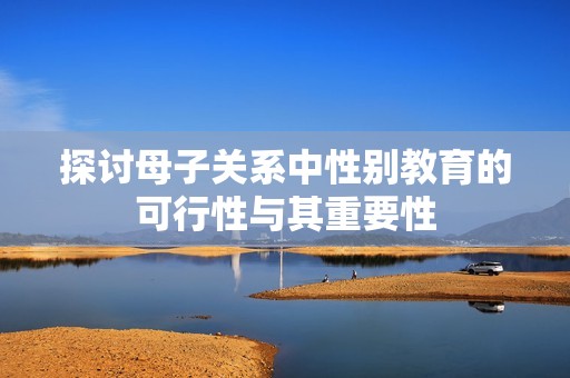 探討母子關(guān)系中性別教育的可行性與其重要性
