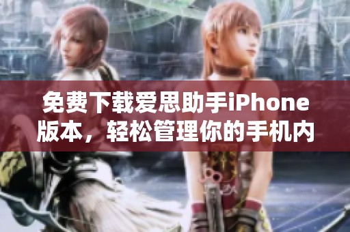 免費(fèi)下載愛(ài)思助手iPhone版本，輕松管理你的手機(jī)內(nèi)容