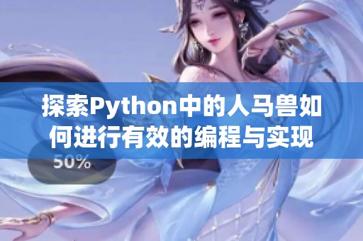 探索Python中的人馬獸如何進行有效的編程與實現(xiàn)